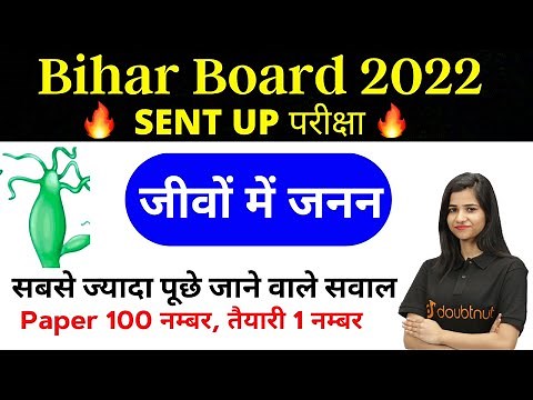 Bihar Boards 2022 | जीवों में जनन | Class 12 NCERT Biology Chapter 1 | Sent Up Exam | Hindi Medium