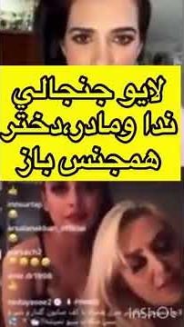 صحبت های ندا یاسی با مادر و دختر لزبین😱Neda Yasi's conversations with Lezbin's mother and daughter