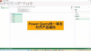 Power Query统一填充对齐产品编码