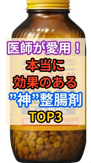 🧑‍⚕️医師も愛用！本当に効果がある整腸剤！ #健康 #雑学 #栄養 #腸活 #整腸剤