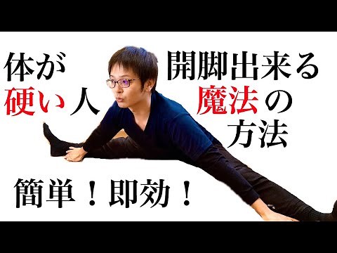 【体が固い】開脚が柔らかくなる魔法の体操方法
