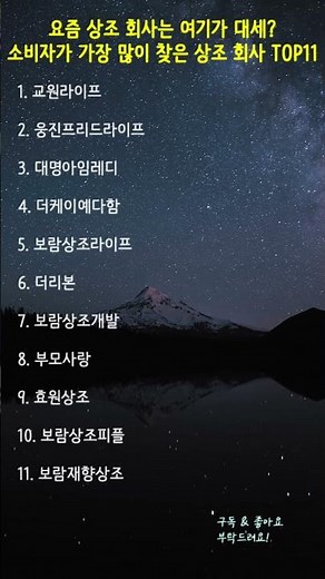 요즘 상조 회사는 여기가 대세? 소비자가 가장 많이 찾은 상조 회사 TOP11 ⚱️ #상조순위