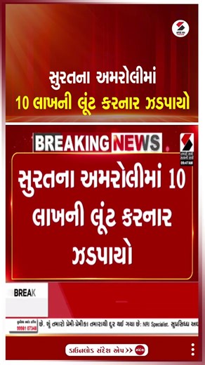 Surat | સુરતના અમરોલીમાં 10 લાખની લૂંટ કરનાર ઝડપાયો | Amroli | Robbery | Police | Shorts