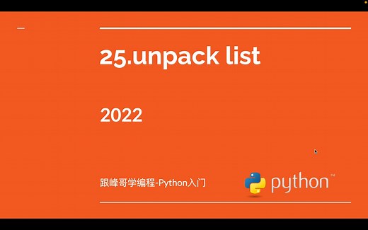 跟峰哥学编程-Python入门-25.unpack list