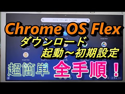 Google Chrome OS Flexダウンロード・起動～初期設定 全手順！