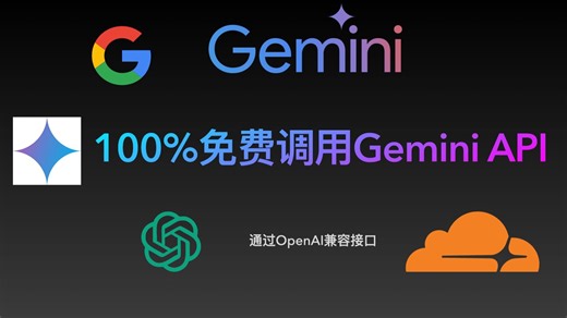 🔥 免费解锁 Google Gemini API！用 Cloudflare Workers 搭建 OpenAI 接口！🚀