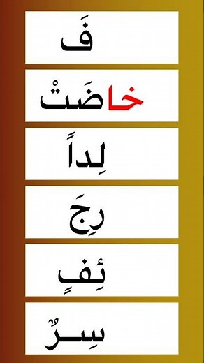 Learn to read step by step / Section: #explore #arabic #learnarab