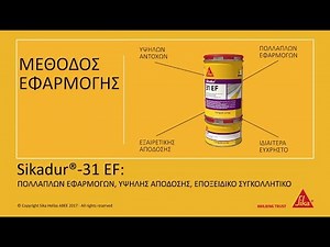Τρόπος χρήσης Sikadur-31 EF