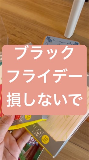 ブラックフライデーで得する人損する人 #片付けられない #断捨離 #セール品 #こんまりメソッド