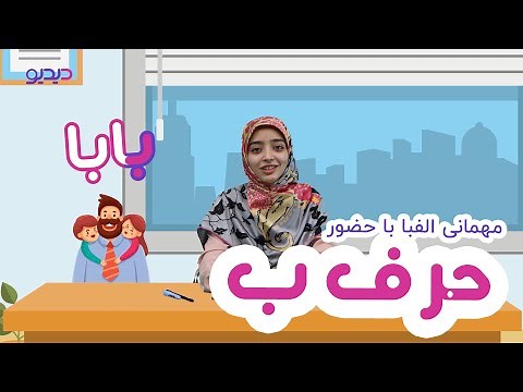 آموزش حروف الفبای فارسی: حرف ب