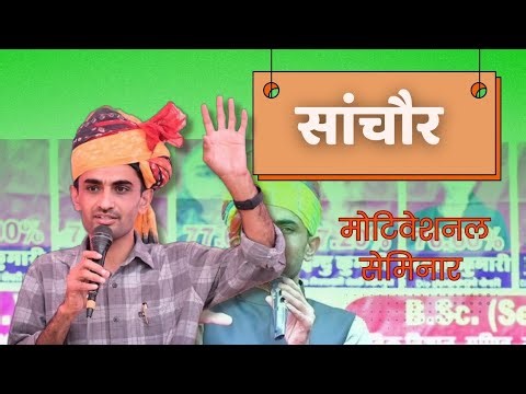 मोटिवेशनल सेमिनार -सांचौर | डॉ गणपतसिंह राजपुरोहित मोटिवेशन Ganpat Singh Rajpurohit motivational