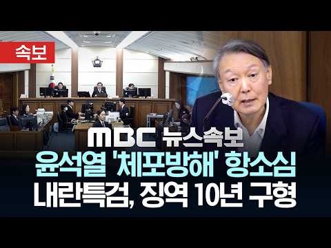 [속보] 내란특검, '尹 체포방해' 징역 10년 구형..내란전담재판부 29일 오후 3시 2심 선고 - [MBC 뉴스속보] MBC뉴스 2026년 04월 06일