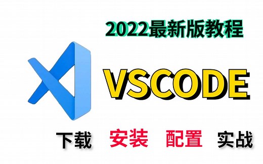 【Vscode】2022最新版vscode保姆级使用教程（附安装包)_超详细安装＆配置教程