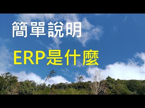 簡單說明ERP是什麼