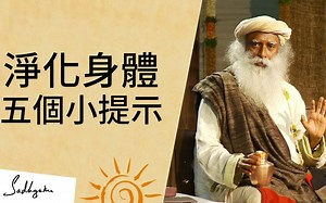 萨古鲁 | 净化身体五个小提示