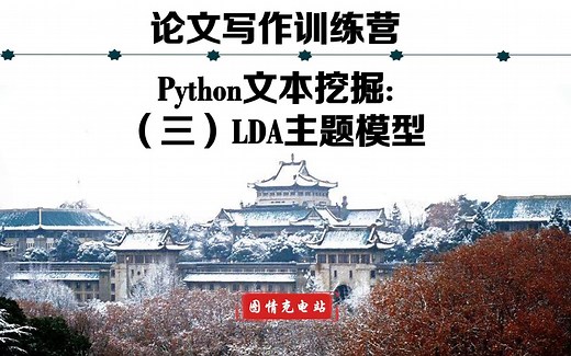 Python文本挖掘（三）: LDA主题模型分析与代码实操