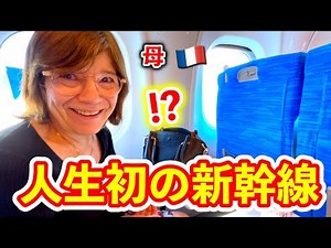 【初来日】フランス人母が初めて日本の新幹線に乗ったら初めて見た光景に衝撃を受けた！