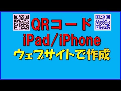 QRコードをウェブサイトで作成　iPad / iPhone
