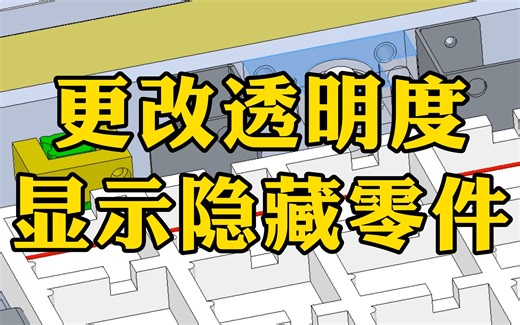 SolidWorks如何在复杂装配体里面快速显示更改透明度及快速显示隐藏零件！