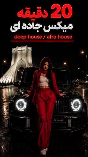 Persian Deep House Music 2026 | Best Persian Music Mix | iran song 20دقیقه ریمیکس ایرانی جاده‌ای(5)