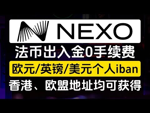 NEXO最新开户教程，欧元/英镑/美元均提供个人同名银行账户，充值法币免费，提现法币免费，兑换法币每笔0.5%返现，USDT年收益率高达16%，法币高达15%