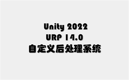 Unity2022 URP 自定义后处理系统分享