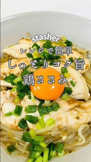 【レンジで簡単】しっとりコク旨！鶏ささみレシピ｜ヘルシー＆高たんぱく#レシピ #レンジ調理 #火を使わないレシピ #時短レシピ #ズボラ #鶏ささみ #ささみレシピ #ヘルシー #ダイエット