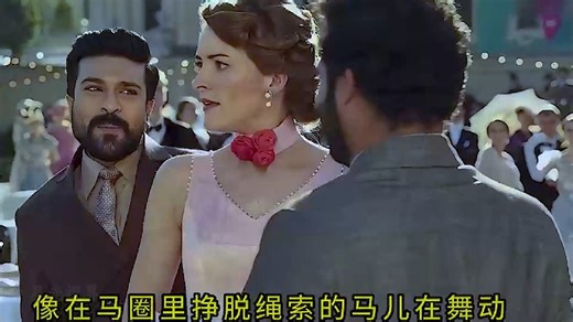 一口气看完《RRR》