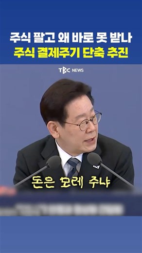 "주식 판 돈, 왜 모레 들어오나" 지적에 T+1일 추진