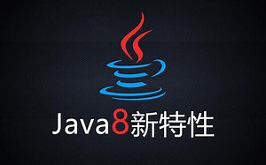 【Java自学之java8新特性教程】Java8新特性-Lambda表达式-Stream API等-从入门到精通