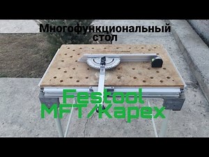 Стол Festool MFT/Kapex. Моё новое приобретение.