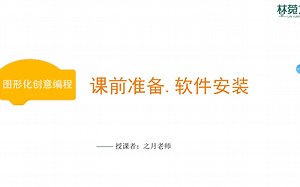 scratch创意编程第一课-软件安装