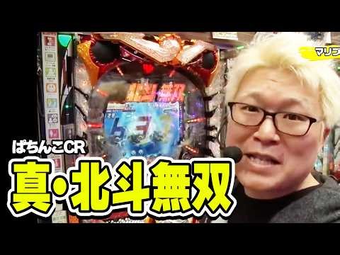【第10シーズン 5戦目前半戦】パチンコ実戦塾 124話【ぱちんこCR真･北斗無双】【CRF戦姫絶唱シンフォギアLIGHT ver 】【CRスーパー海物語IN沖縄4MTC】