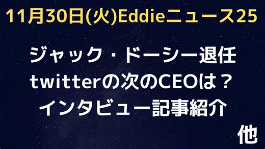 twitterCEO変わってどうなるの？　新CEOの１１月１８日のインタビュー記事の行間がびみょー