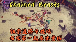 铁索连环斗技场，与兄弟一起杀出重围【Chained Beasts】