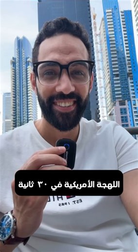 22K views · 753 reactions | اتعلم American accent في 30 ثانية | Englisher Academy | Facebook