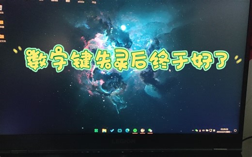 Num Lock键终于好了