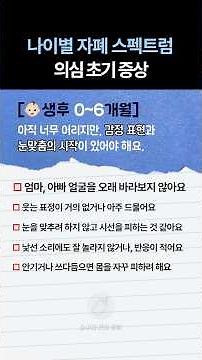 아기 나이별 자폐 스펙트럼 의심 초기 증상 ✔️ #소아과비대면진료 #소아과야간진료 #일요일소아과 #달빛어린이병원
