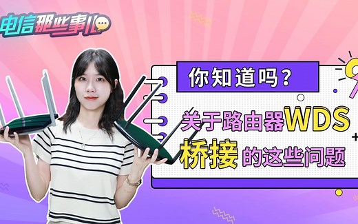 【宽带网络】关于无线路由器WDS桥接的这些问题，你知道吗？