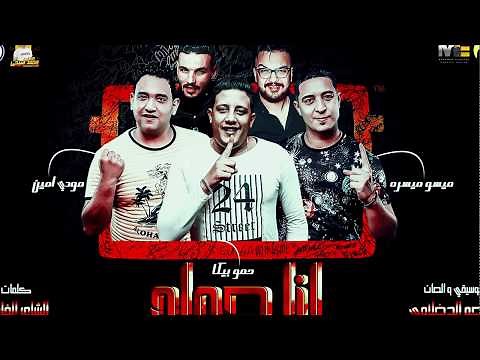 مهرجان انا حمله | بيكا - مودي - ميسرة | توزيع فيجو الدخلاوي 2019