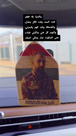 والدنيا بلا طعم. كنت السند وقت الكل يخذل، والضحكة وقت الهم يكسرني، واليوم كل شي يذكّرني فيك… حتى السكوت صار يحكي اسمك.#ترند_تيك_توك #viral #fyp #food @خبرعاجل