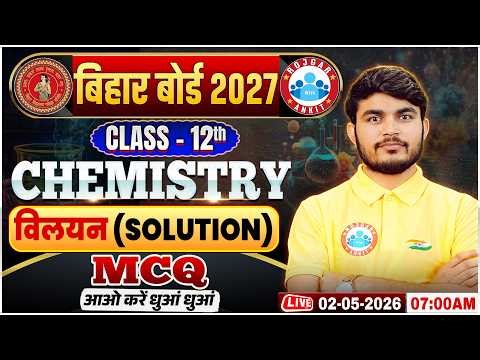 Class 12 Chemistry Chapter 2 Solution MCQs | विलयन | Bihar Board 2027 | Solutions Chemistry Class 12