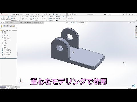 SOLIDWORKS重心をモデリングで使用