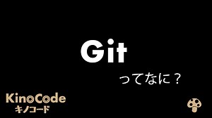 Gitとは？｜Gitの便利なところや特徴について、図解を使って3分でわかりやすく解説します