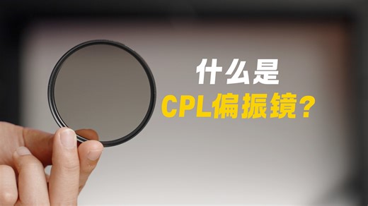 摄影CPL滤镜讲解｜强光户外拍摄必备