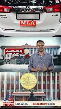 'നമ്മുടെ ഒരു എംഎൽഎയ്ക്ക് മാസം തോറും സർക്കാർ എത്ര രൂപ നൽകുന്നുണ്ട്?