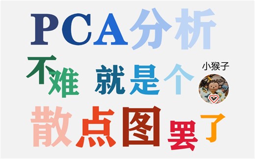 【生信分析-14】搞定PCA分析不难，一个散点图罢了！