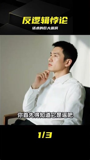 致命邏輯陷阱：不信謠不傳謠是個偽命題 #逻辑骗术，认知陷阱，社会常识，真假辨别，反逻辑