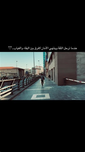 عندما ترحل الثقة وينتهي الأمان لافرق بين البقاء والغياب..#عباراتكم_الفخمه📿📌 #تصويري📸 #عنتاب