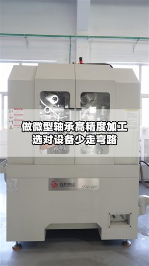 做微型轴承高精度加工，选对设备少走弯路！